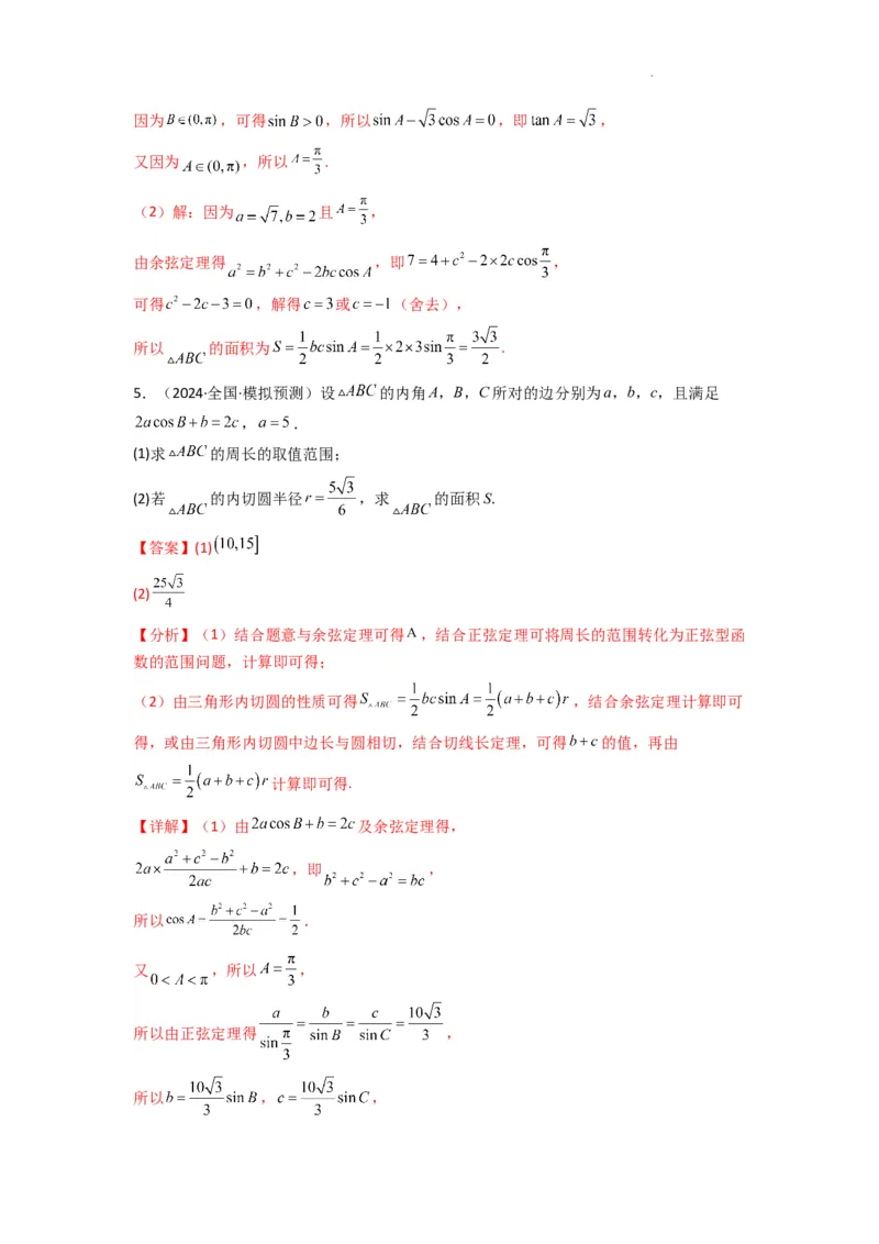 专题07解三角形（面积问题（含定值，最值，范围问题））(典型题型归类训练)(解析版）_2025年新高考资料_二轮复习_解题思路训练2025年高考数学复习解答题提优秘籍（新高考专用）