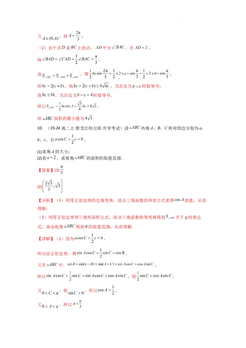 专题07解三角形（面积问题（含定值，最值，范围问题））(典型题型归类训练)(解析版）_2025年新高考资料_二轮复习_解题思路训练2025年高考数学复习解答题提优秘籍（新高考专用）