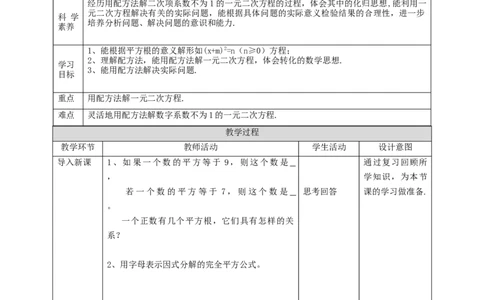 核心素养目标2.2配方法解一元二次方程教学设计_北师大初中数学_9上-北师大版初中数学_01课件+教案核心素养目标_教案