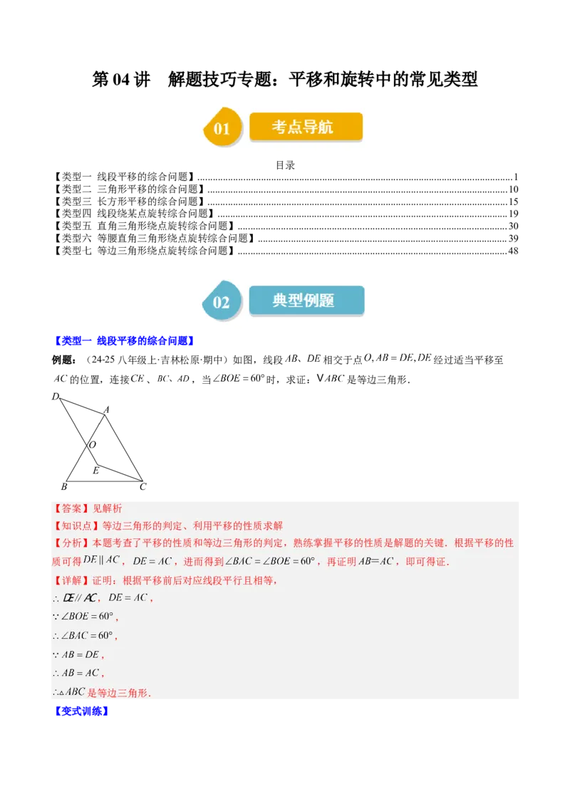 第三章第04讲解题技巧专题：平移和旋转中的常见类型（7类热点题型讲练）（解析版）_北师大初中数学_8下-北师大版初中数学_旧版-可参考