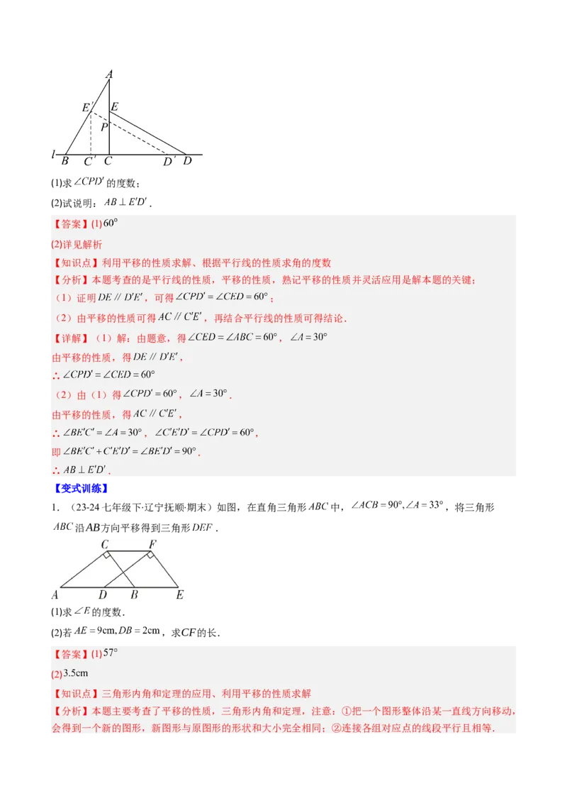 第三章第04讲解题技巧专题：平移和旋转中的常见类型（7类热点题型讲练）（解析版）_北师大初中数学_8下-北师大版初中数学_旧版-可参考