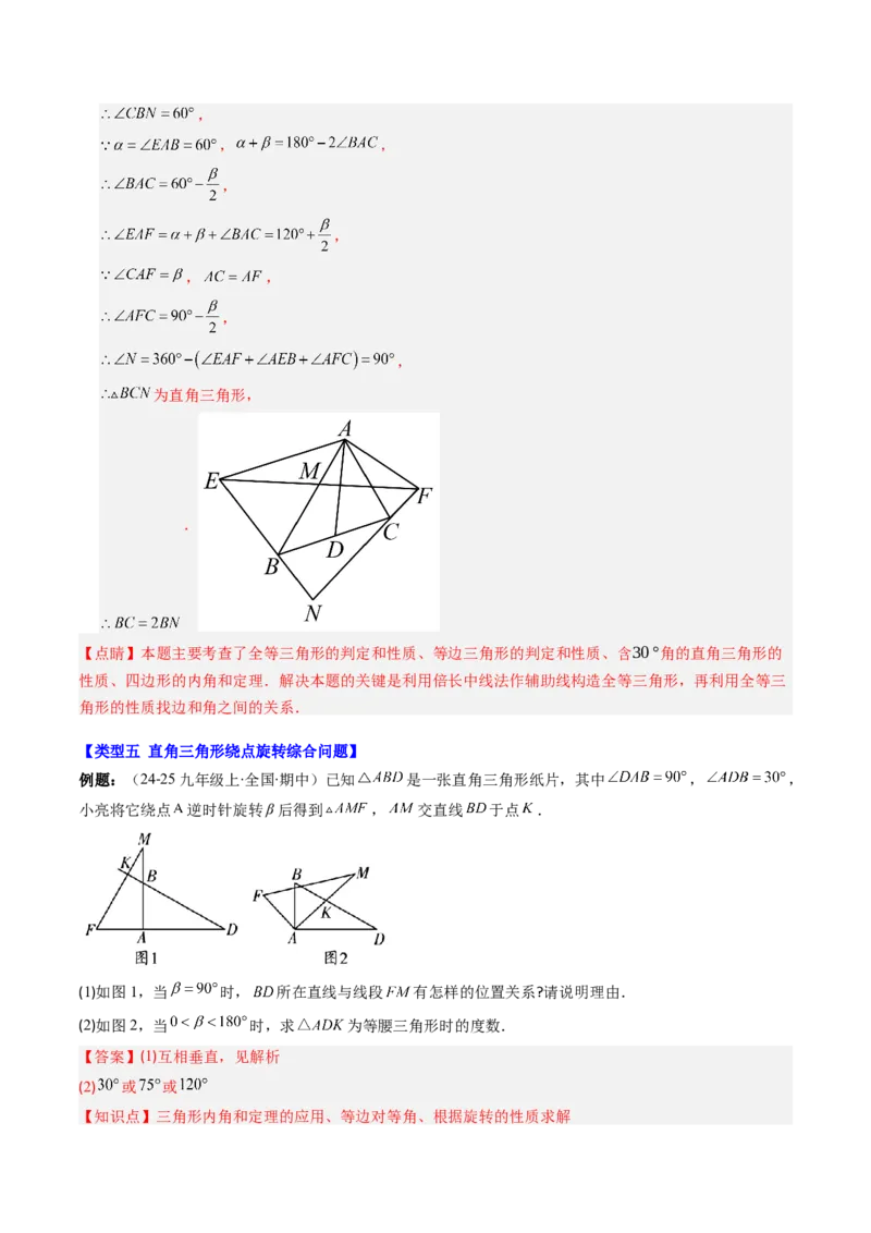 第三章第04讲解题技巧专题：平移和旋转中的常见类型（7类热点题型讲练）（解析版）_北师大初中数学_8下-北师大版初中数学_旧版-可参考