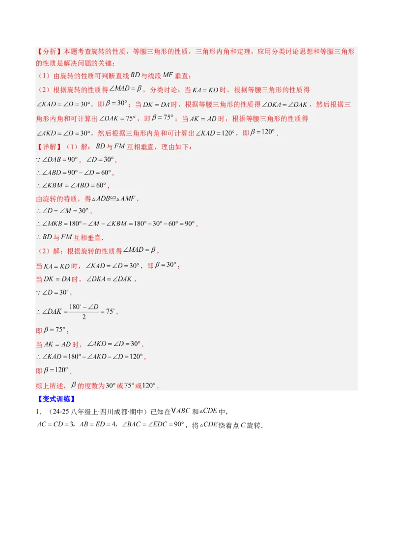 第三章第04讲解题技巧专题：平移和旋转中的常见类型（7类热点题型讲练）（解析版）_北师大初中数学_8下-北师大版初中数学_旧版-可参考