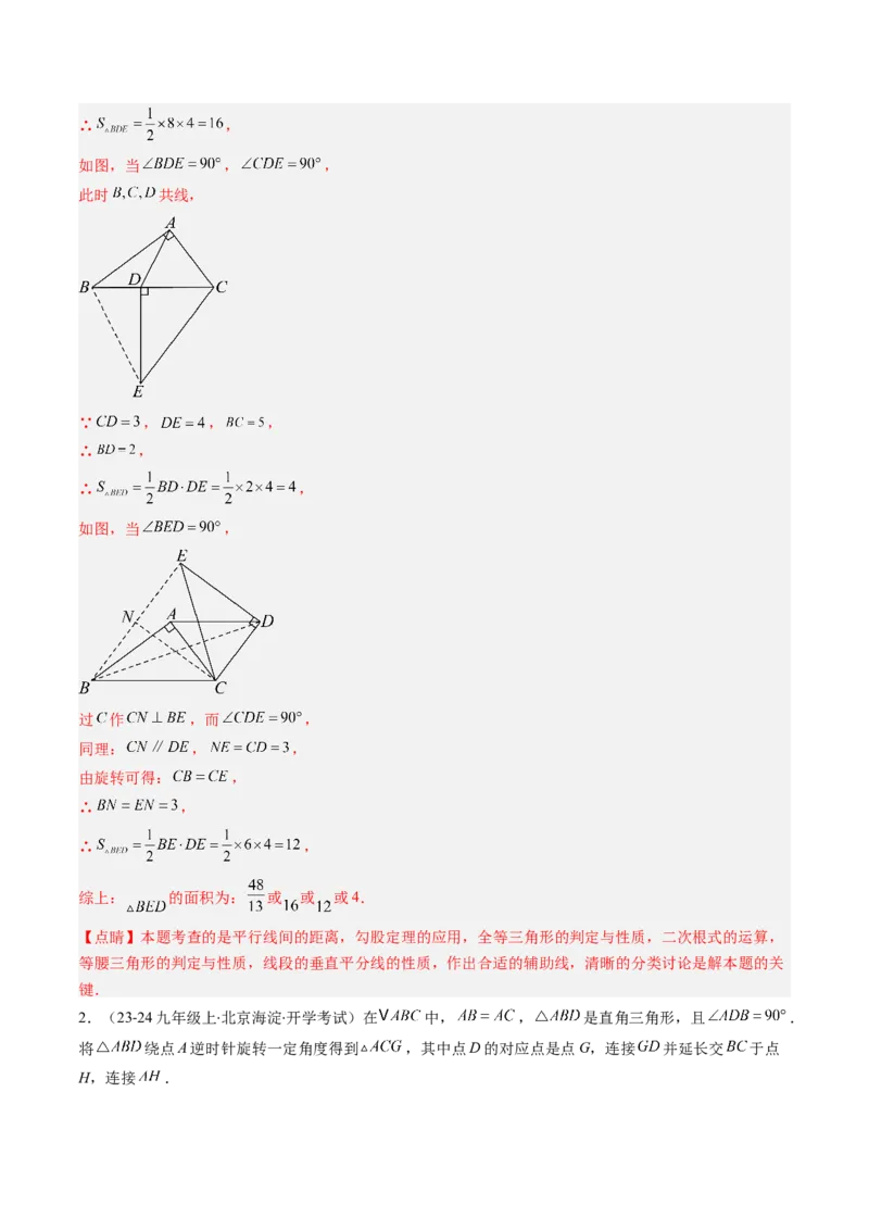 第三章第04讲解题技巧专题：平移和旋转中的常见类型（7类热点题型讲练）（解析版）_北师大初中数学_8下-北师大版初中数学_旧版-可参考