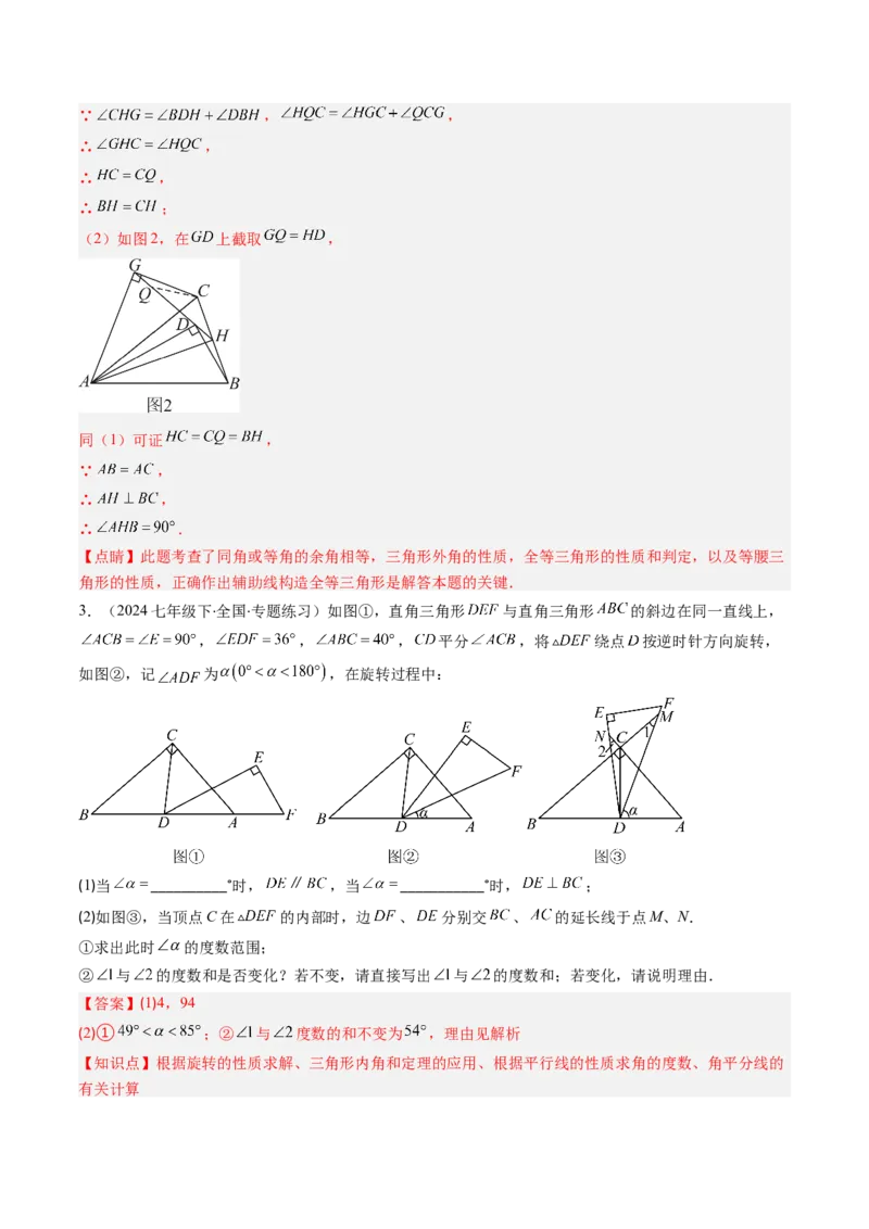 第三章第04讲解题技巧专题：平移和旋转中的常见类型（7类热点题型讲练）（解析版）_北师大初中数学_8下-北师大版初中数学_旧版-可参考