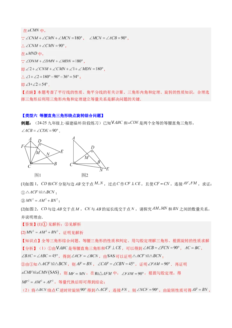 第三章第04讲解题技巧专题：平移和旋转中的常见类型（7类热点题型讲练）（解析版）_北师大初中数学_8下-北师大版初中数学_旧版-可参考