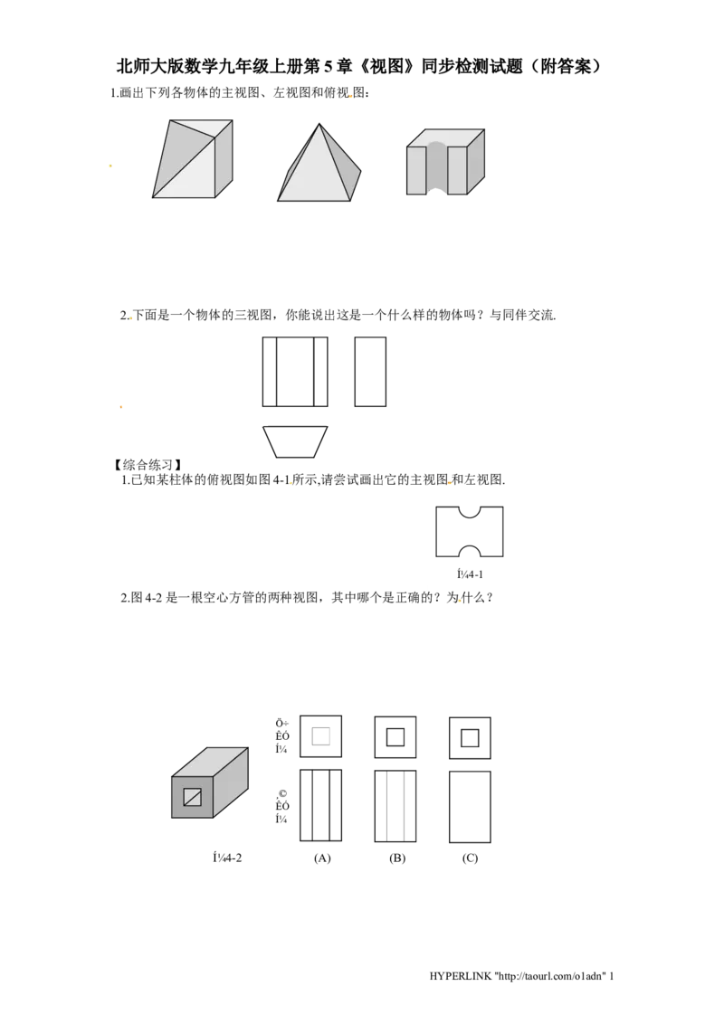 北师大版数学九年级上册第5章《视图》同步检测试题附答案_北师大初中数学_9上-北师大版初中数学_05习题试卷_1课时练习_同步练习（第3套）