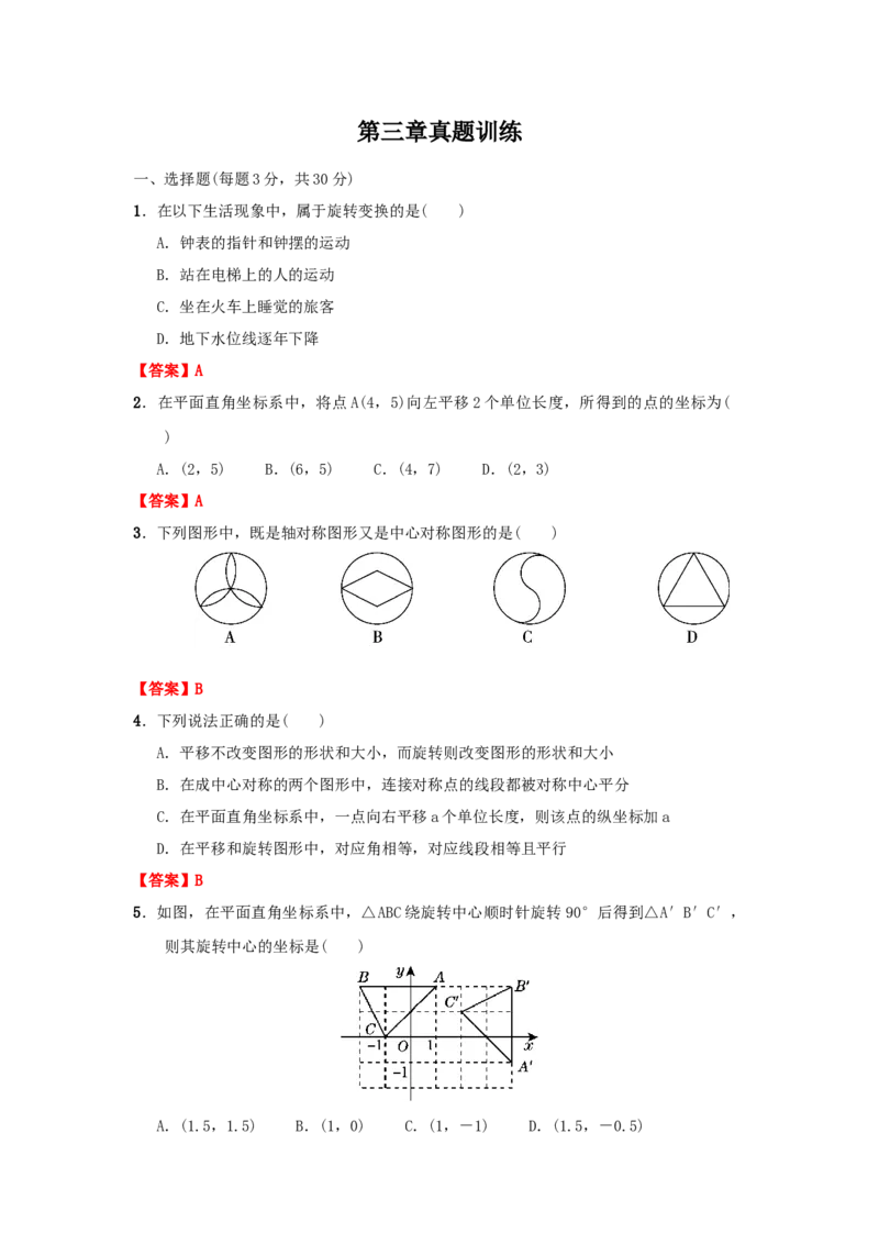 第三章图形的平移与旋转真题训练（解析版）_北师大初中数学_8下-北师大版初中数学_旧版-可参考_05习题试卷_2单元试卷_单元测试（第2套）