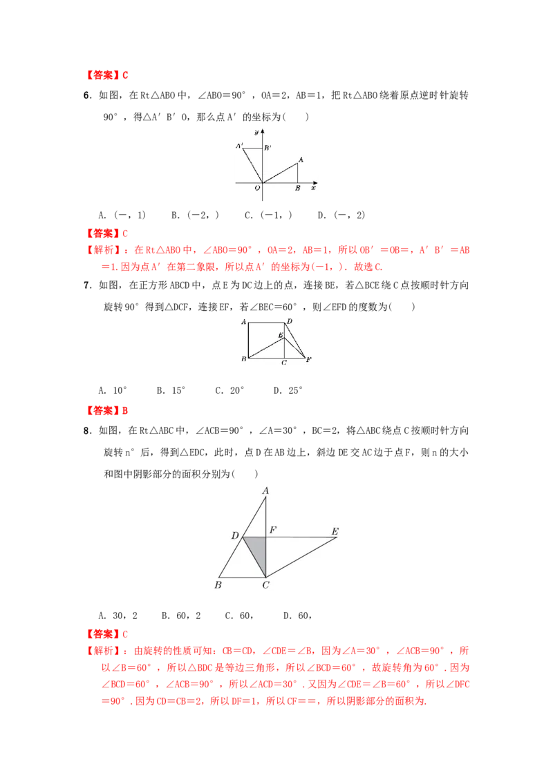 第三章图形的平移与旋转真题训练（解析版）_北师大初中数学_8下-北师大版初中数学_旧版-可参考_05习题试卷_2单元试卷_单元测试（第2套）