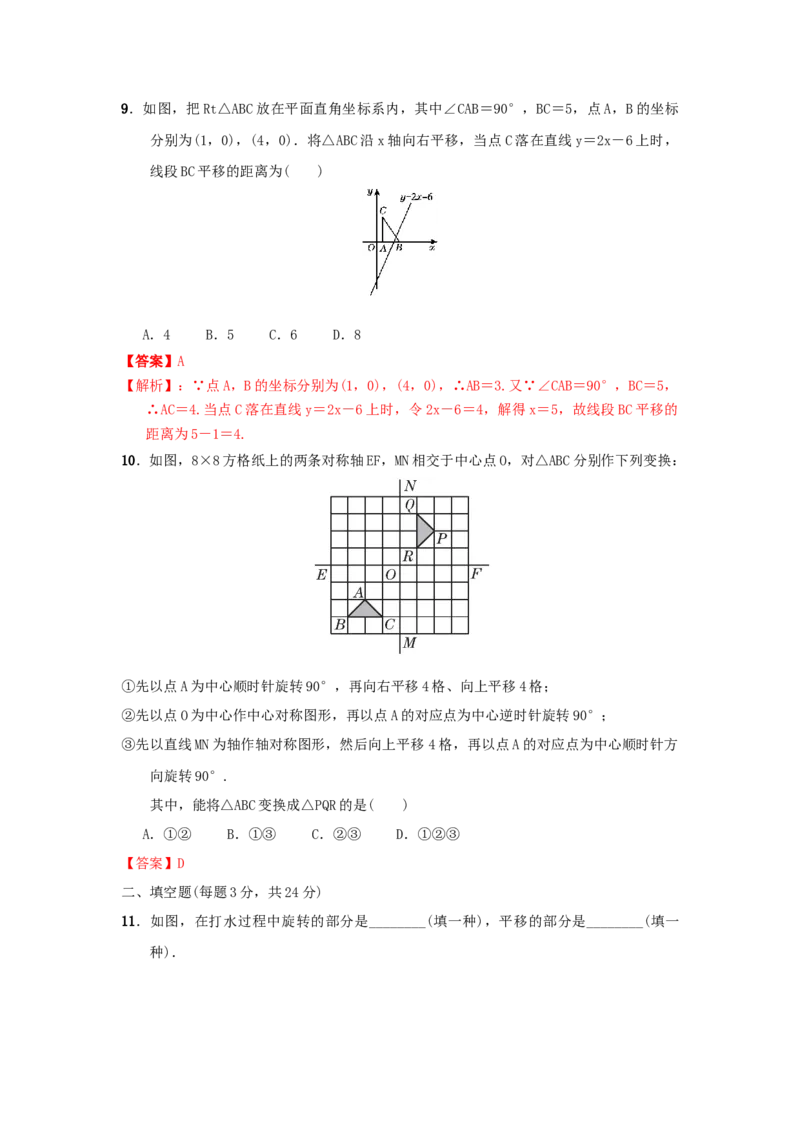 第三章图形的平移与旋转真题训练（解析版）_北师大初中数学_8下-北师大版初中数学_旧版-可参考_05习题试卷_2单元试卷_单元测试（第2套）