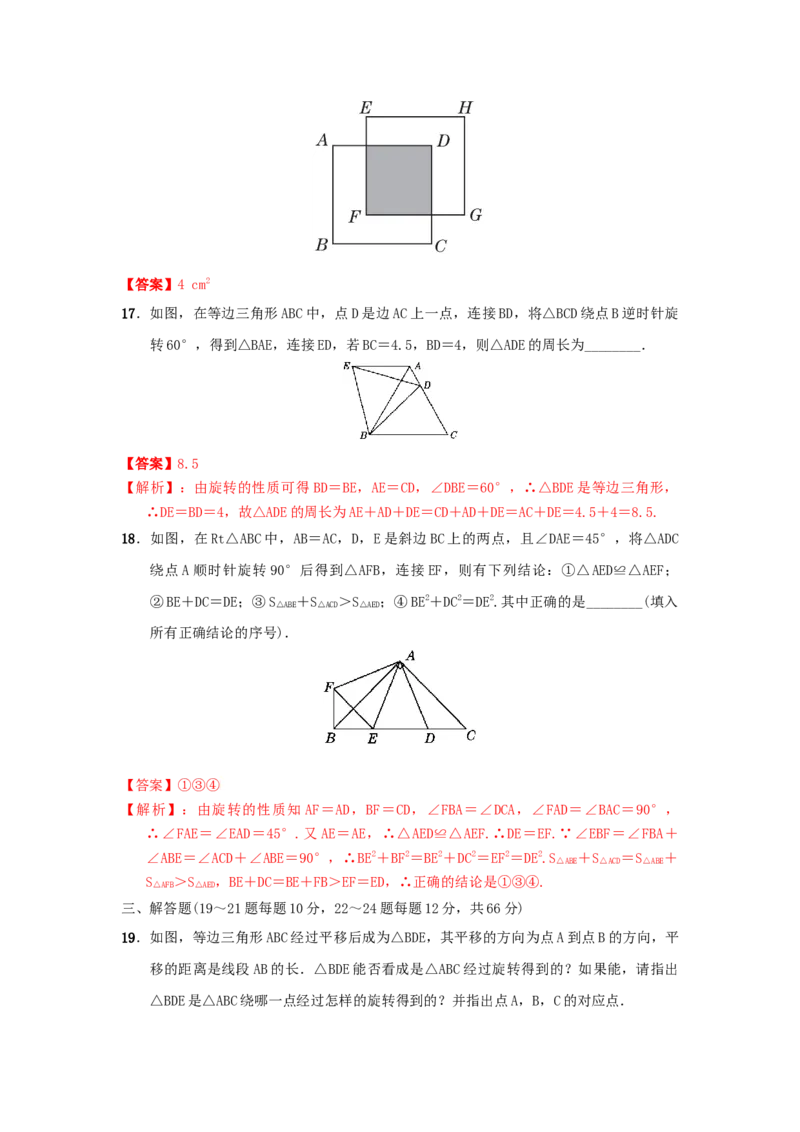 第三章图形的平移与旋转真题训练（解析版）_北师大初中数学_8下-北师大版初中数学_旧版-可参考_05习题试卷_2单元试卷_单元测试（第2套）