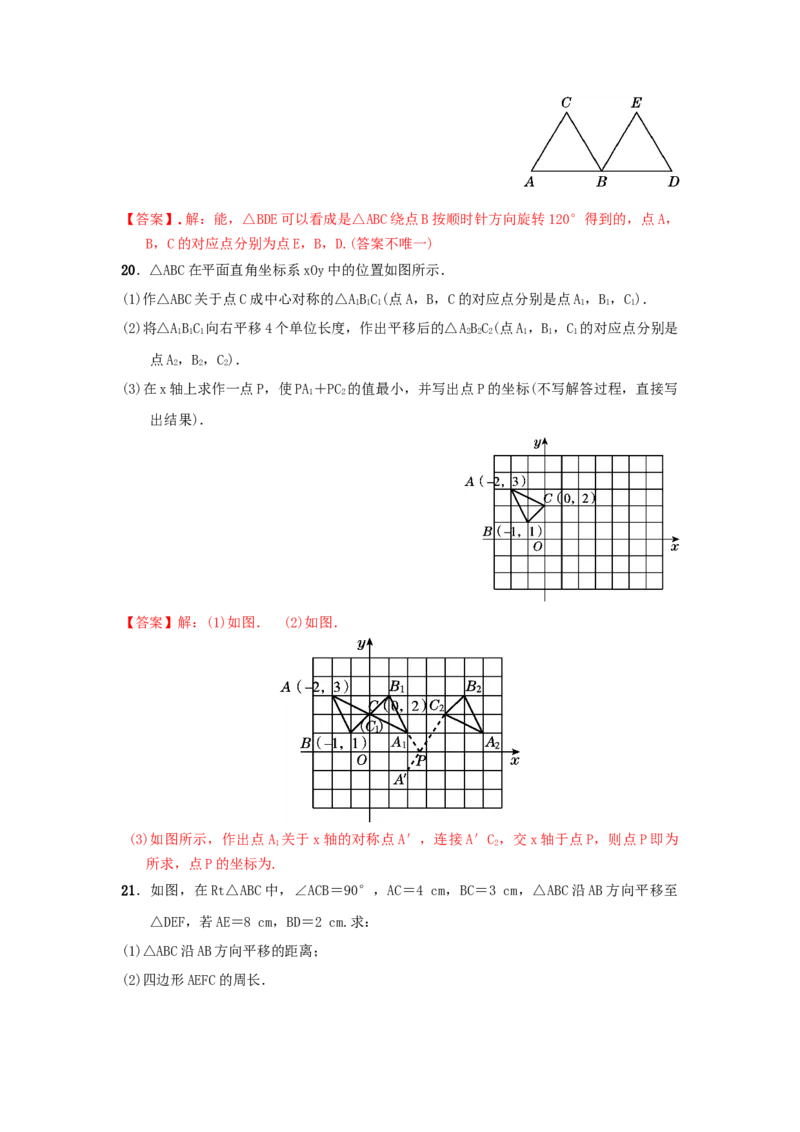 第三章图形的平移与旋转真题训练（解析版）_北师大初中数学_8下-北师大版初中数学_旧版-可参考_05习题试卷_2单元试卷_单元测试（第2套）