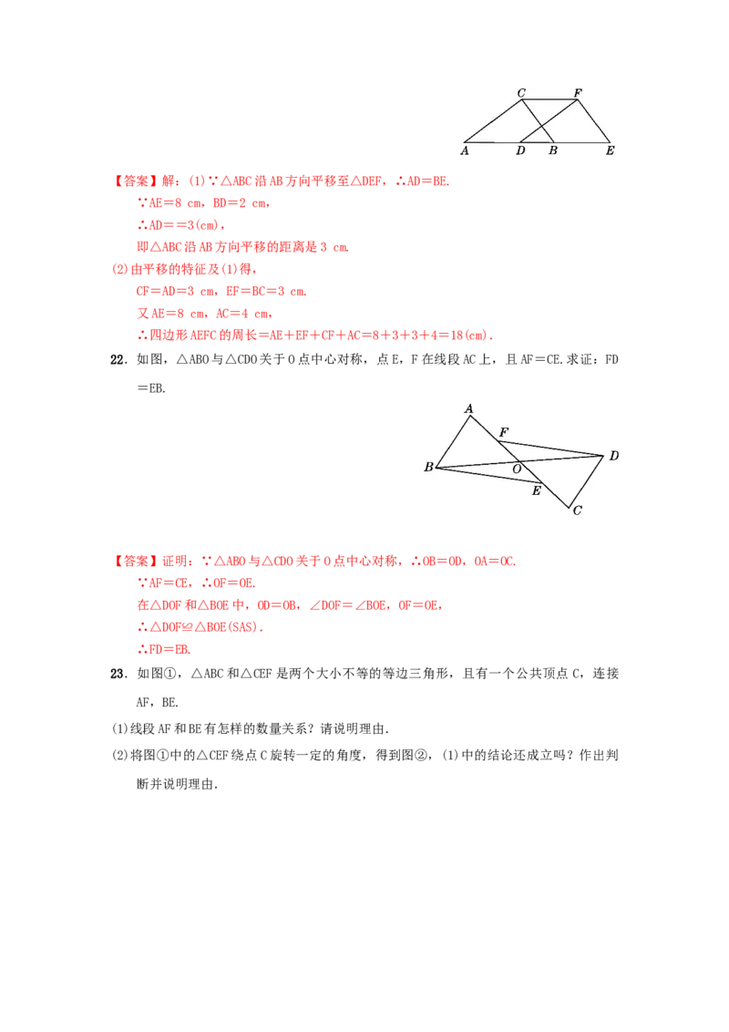 第三章图形的平移与旋转真题训练（解析版）_北师大初中数学_8下-北师大版初中数学_旧版-可参考_05习题试卷_2单元试卷_单元测试（第2套）