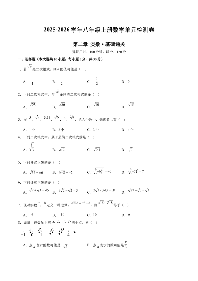 第二章实数测试&middot;基础卷（考试版A4）_北师大初中数学_8上-北师大版初中数学_初中数学北师大8上-2025秋季新版_第二套推荐25_07习题试卷_单元测试卷