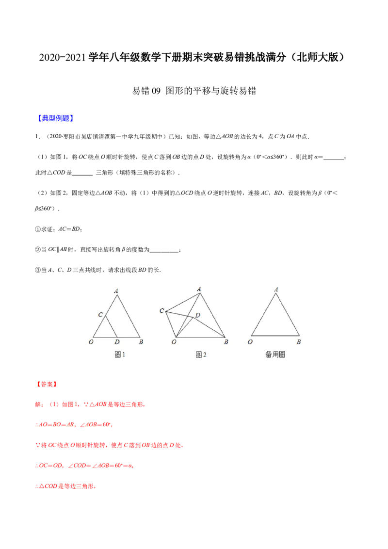 易错09图形的平移与旋转易错（解析版）-八年级数学下册期末突破易错挑战满分（北师大版）_北师大初中数学_8下-北师大版初中数学_旧版-可参考_06专项讲练