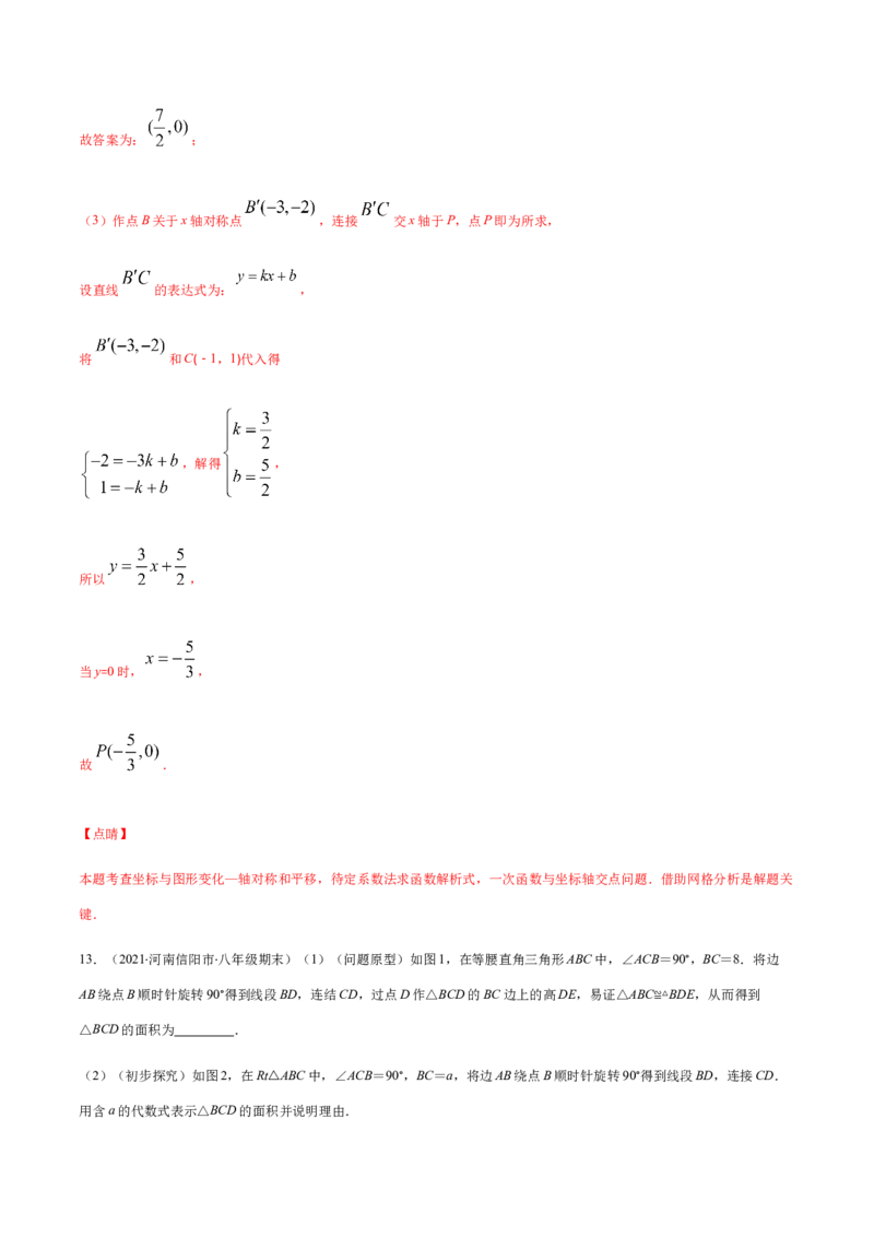 易错09图形的平移与旋转易错（解析版）-八年级数学下册期末突破易错挑战满分（北师大版）_北师大初中数学_8下-北师大版初中数学_旧版-可参考_06专项讲练