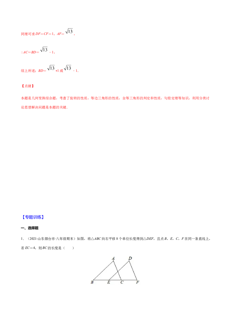 易错09图形的平移与旋转易错（解析版）-八年级数学下册期末突破易错挑战满分（北师大版）_北师大初中数学_8下-北师大版初中数学_旧版-可参考_06专项讲练