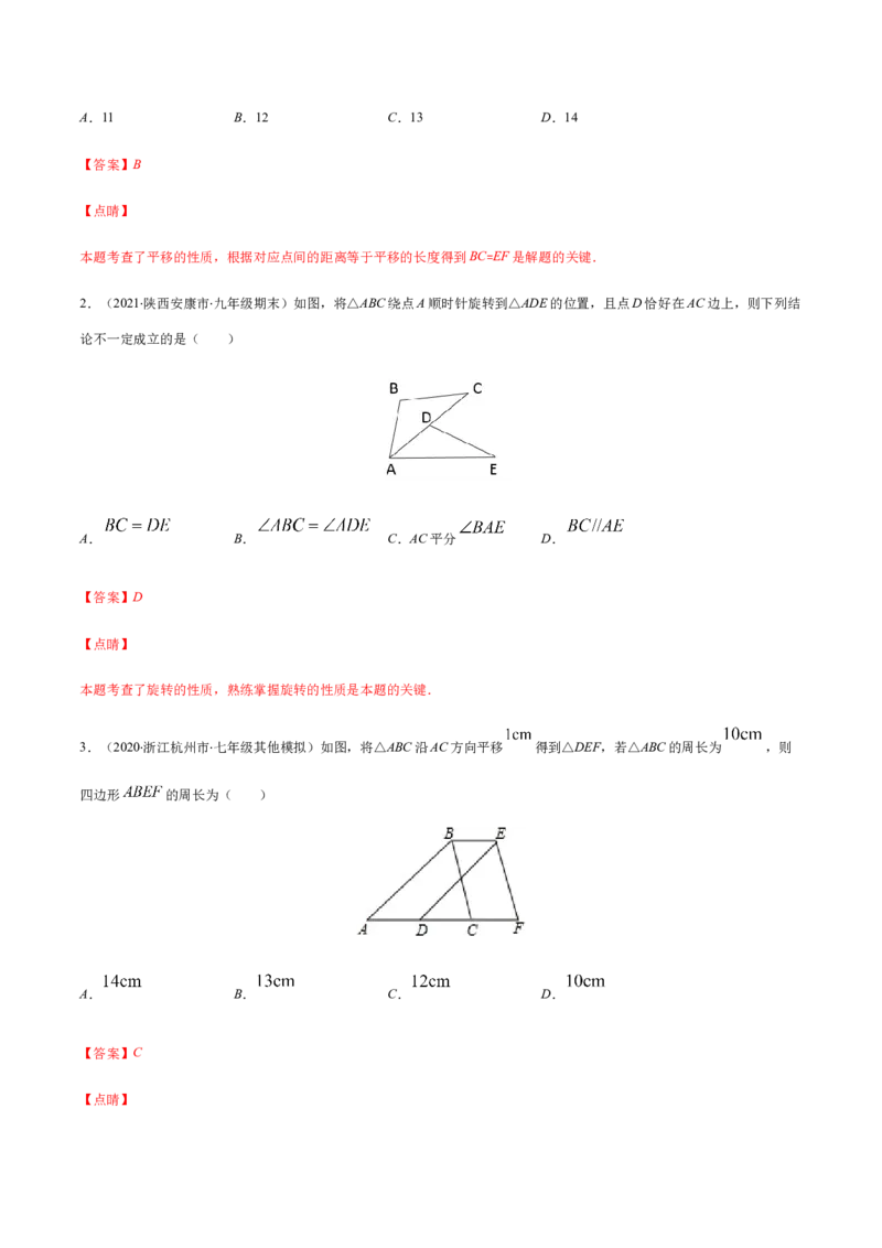 易错09图形的平移与旋转易错（解析版）-八年级数学下册期末突破易错挑战满分（北师大版）_北师大初中数学_8下-北师大版初中数学_旧版-可参考_06专项讲练