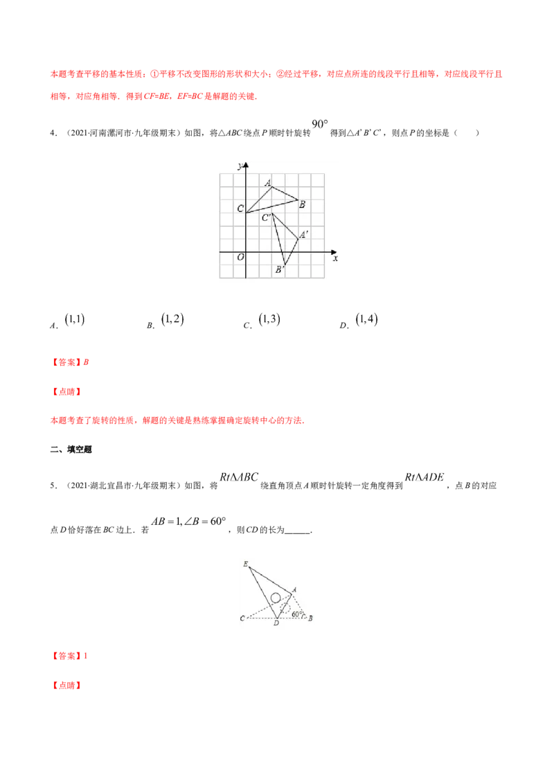 易错09图形的平移与旋转易错（解析版）-八年级数学下册期末突破易错挑战满分（北师大版）_北师大初中数学_8下-北师大版初中数学_旧版-可参考_06专项讲练