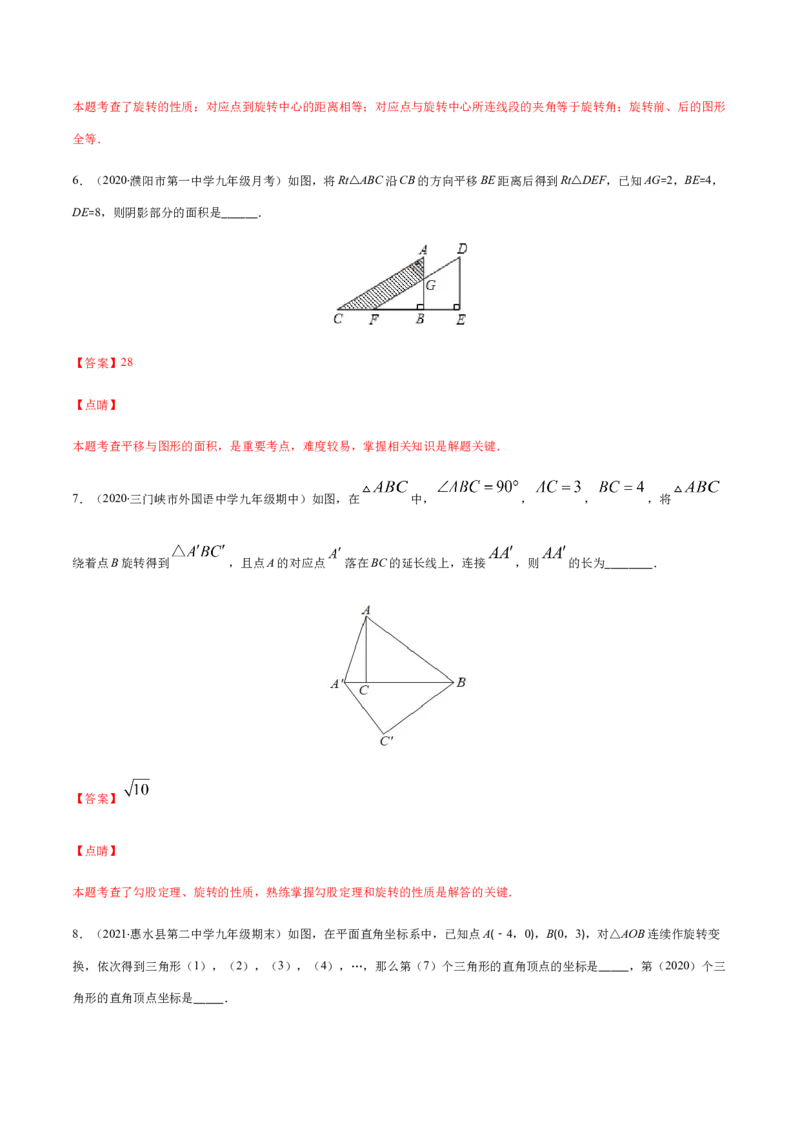 易错09图形的平移与旋转易错（解析版）-八年级数学下册期末突破易错挑战满分（北师大版）_北师大初中数学_8下-北师大版初中数学_旧版-可参考_06专项讲练