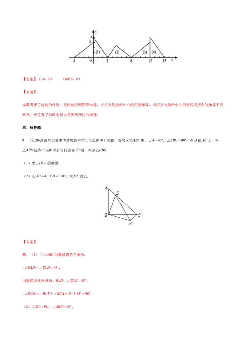 易错09图形的平移与旋转易错（解析版）-八年级数学下册期末突破易错挑战满分（北师大版）_北师大初中数学_8下-北师大版初中数学_旧版-可参考_06专项讲练