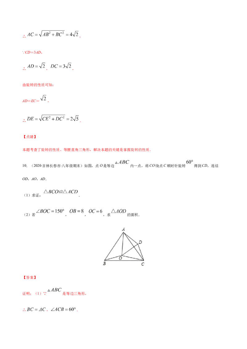 易错09图形的平移与旋转易错（解析版）-八年级数学下册期末突破易错挑战满分（北师大版）_北师大初中数学_8下-北师大版初中数学_旧版-可参考_06专项讲练