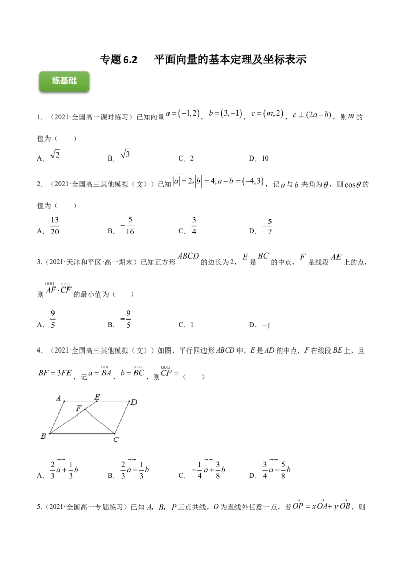 专题6.2平面向量的基本定理及坐标表示2022年高考数学一轮复习讲练测（新教材新高考）（练）原卷版_02高考数学_新高考复习资料_2022年新高考资料