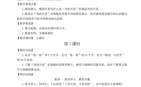 22鸟的天堂教案_25秋1-6年级语文上册课件教案_25秋统编版语文五年级上册_统编版语文五年级上册教学资源包（25秋状元大课堂）_4-《状元大课堂》五年级语文上册_五年级语文上册_教案