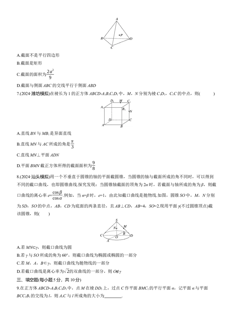 专题四　微重点2　截面、交线问题_02高考数学_2025年新高考资料_二轮复习_2025年高考数学大二轮_2025数学二轮专题复习学生用书Word版文档_专题强化练