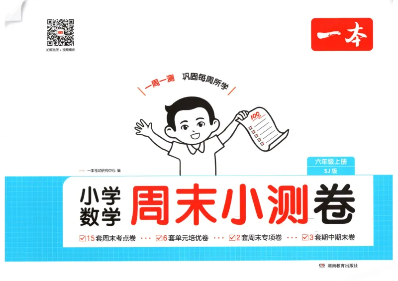 2025秋一本周末小测卷数学6上SJ_小学语数英上册《一本周末小测卷》_25秋1-6年级上册数学苏教版一本周末小测卷