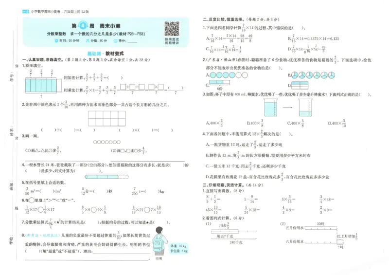 2025秋一本周末小测卷数学6上SJ_小学语数英上册《一本周末小测卷》_25秋1-6年级上册数学苏教版一本周末小测卷