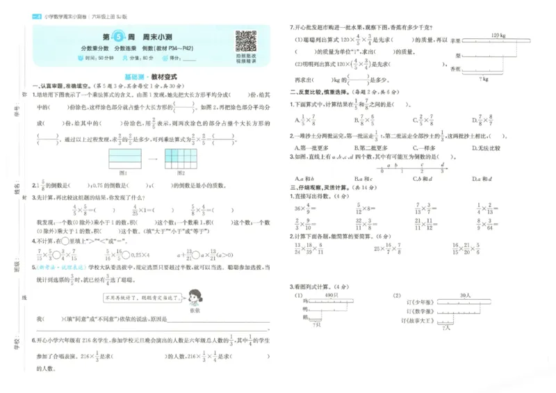 2025秋一本周末小测卷数学6上SJ_小学语数英上册《一本周末小测卷》_25秋1-6年级上册数学苏教版一本周末小测卷