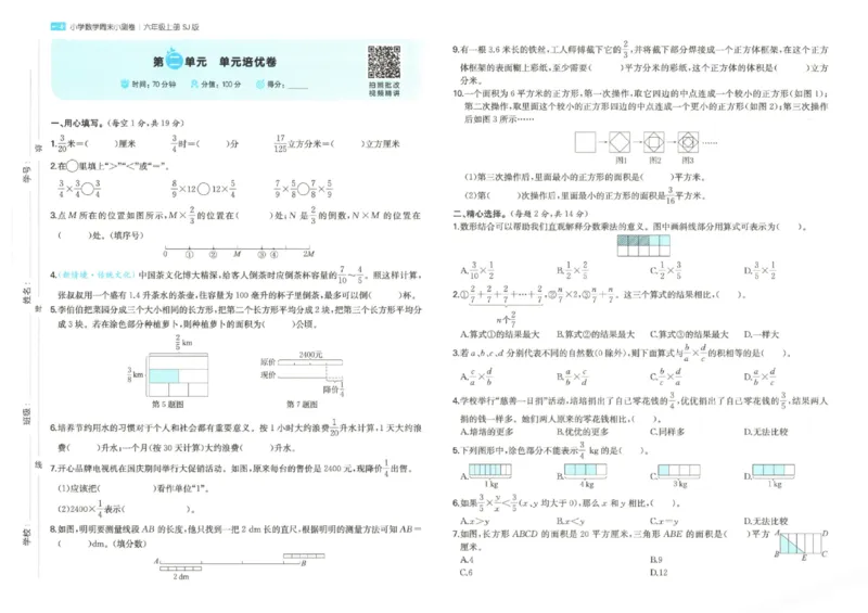 2025秋一本周末小测卷数学6上SJ_小学语数英上册《一本周末小测卷》_25秋1-6年级上册数学苏教版一本周末小测卷