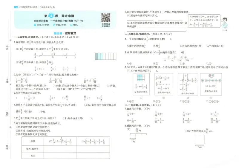 2025秋一本周末小测卷数学6上SJ_小学语数英上册《一本周末小测卷》_25秋1-6年级上册数学苏教版一本周末小测卷