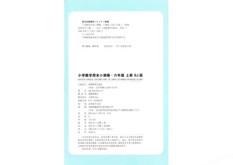 2025秋一本周末小测卷数学6上SJ_小学语数英上册《一本周末小测卷》_25秋1-6年级上册数学苏教版一本周末小测卷