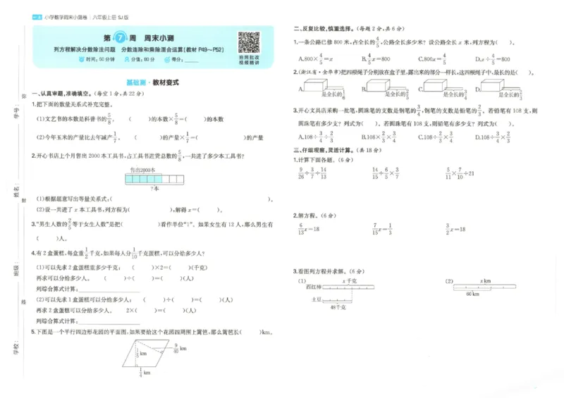 2025秋一本周末小测卷数学6上SJ_小学语数英上册《一本周末小测卷》_25秋1-6年级上册数学苏教版一本周末小测卷
