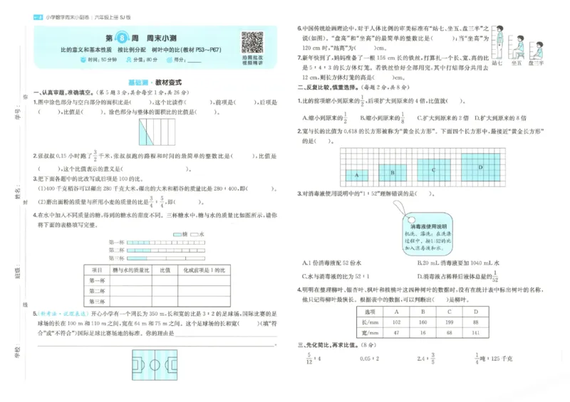 2025秋一本周末小测卷数学6上SJ_小学语数英上册《一本周末小测卷》_25秋1-6年级上册数学苏教版一本周末小测卷