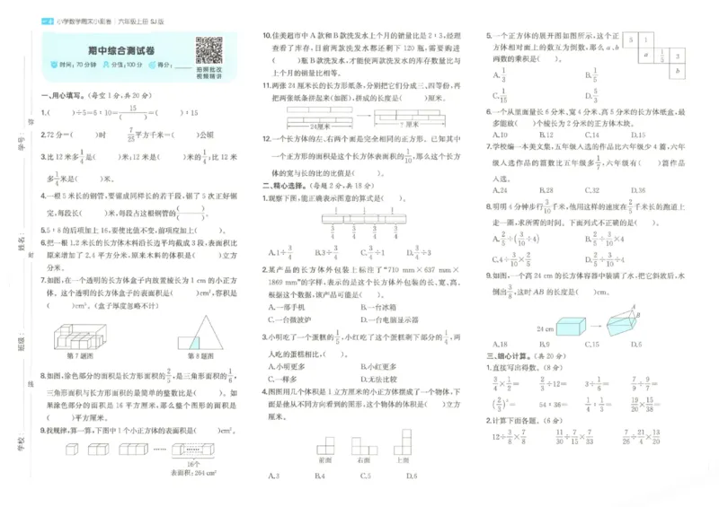 2025秋一本周末小测卷数学6上SJ_小学语数英上册《一本周末小测卷》_25秋1-6年级上册数学苏教版一本周末小测卷