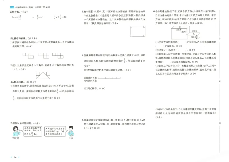 2025秋一本周末小测卷数学6上SJ_小学语数英上册《一本周末小测卷》_25秋1-6年级上册数学苏教版一本周末小测卷