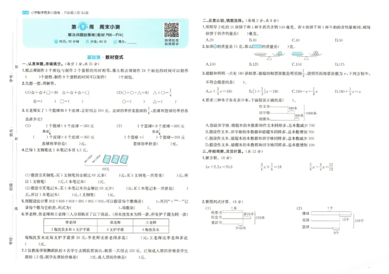 2025秋一本周末小测卷数学6上SJ_小学语数英上册《一本周末小测卷》_25秋1-6年级上册数学苏教版一本周末小测卷