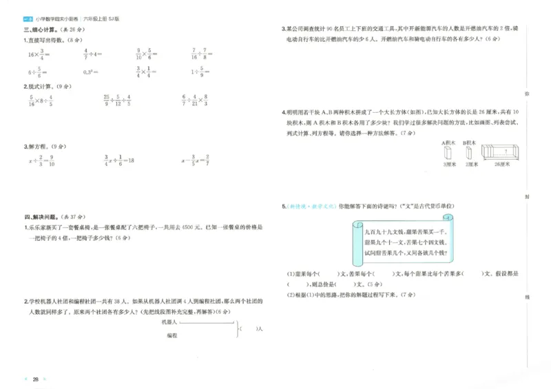 2025秋一本周末小测卷数学6上SJ_小学语数英上册《一本周末小测卷》_25秋1-6年级上册数学苏教版一本周末小测卷