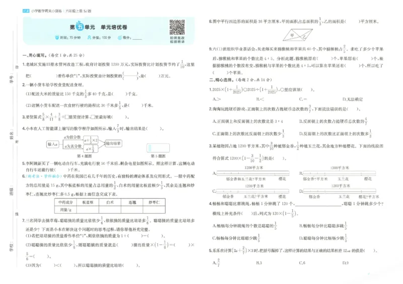 2025秋一本周末小测卷数学6上SJ_小学语数英上册《一本周末小测卷》_25秋1-6年级上册数学苏教版一本周末小测卷