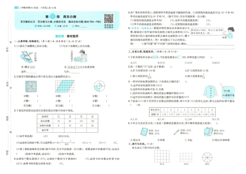 2025秋一本周末小测卷数学6上SJ_小学语数英上册《一本周末小测卷》_25秋1-6年级上册数学苏教版一本周末小测卷