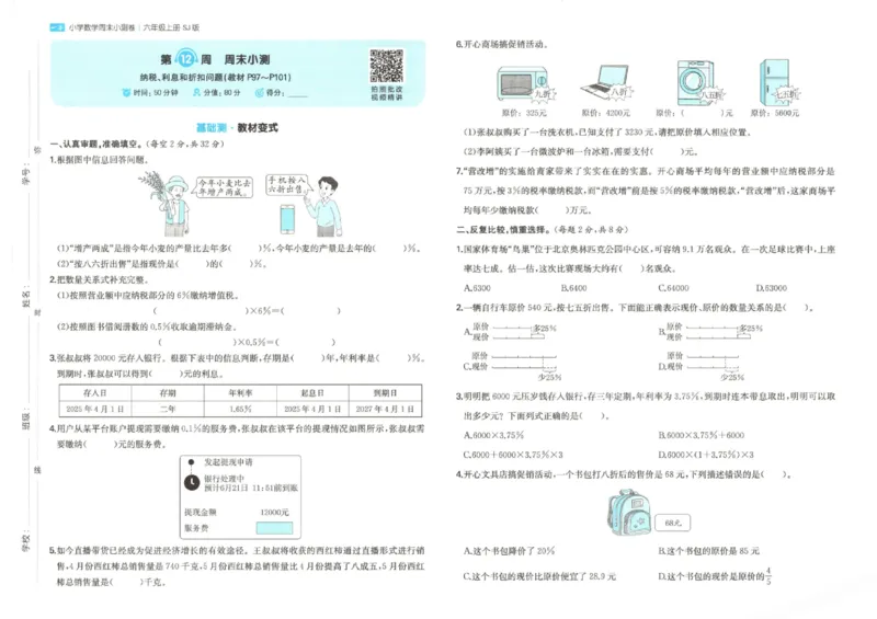2025秋一本周末小测卷数学6上SJ_小学语数英上册《一本周末小测卷》_25秋1-6年级上册数学苏教版一本周末小测卷