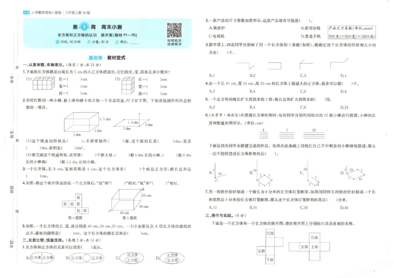 2025秋一本周末小测卷数学6上SJ_小学语数英上册《一本周末小测卷》_25秋1-6年级上册数学苏教版一本周末小测卷