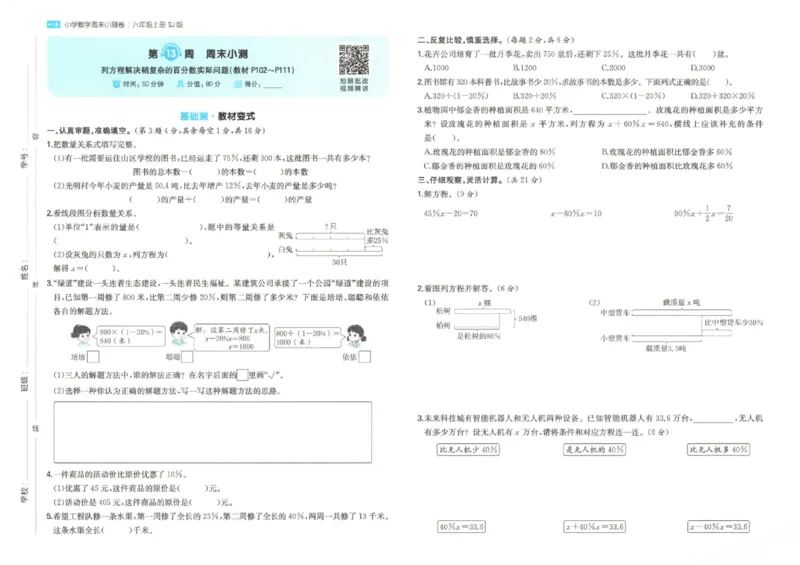 2025秋一本周末小测卷数学6上SJ_小学语数英上册《一本周末小测卷》_25秋1-6年级上册数学苏教版一本周末小测卷