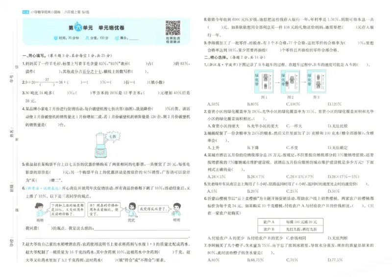 2025秋一本周末小测卷数学6上SJ_小学语数英上册《一本周末小测卷》_25秋1-6年级上册数学苏教版一本周末小测卷