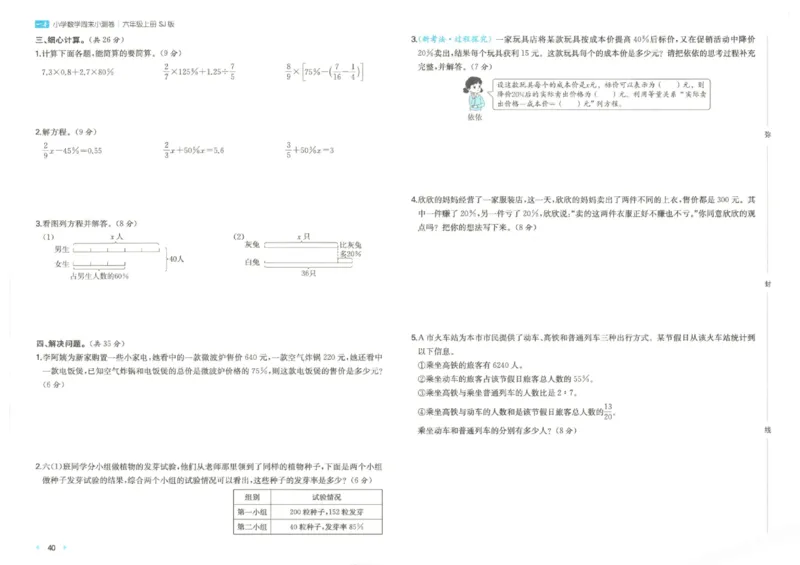 2025秋一本周末小测卷数学6上SJ_小学语数英上册《一本周末小测卷》_25秋1-6年级上册数学苏教版一本周末小测卷