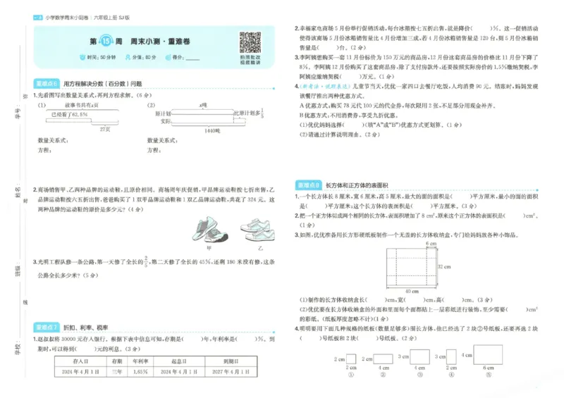 2025秋一本周末小测卷数学6上SJ_小学语数英上册《一本周末小测卷》_25秋1-6年级上册数学苏教版一本周末小测卷