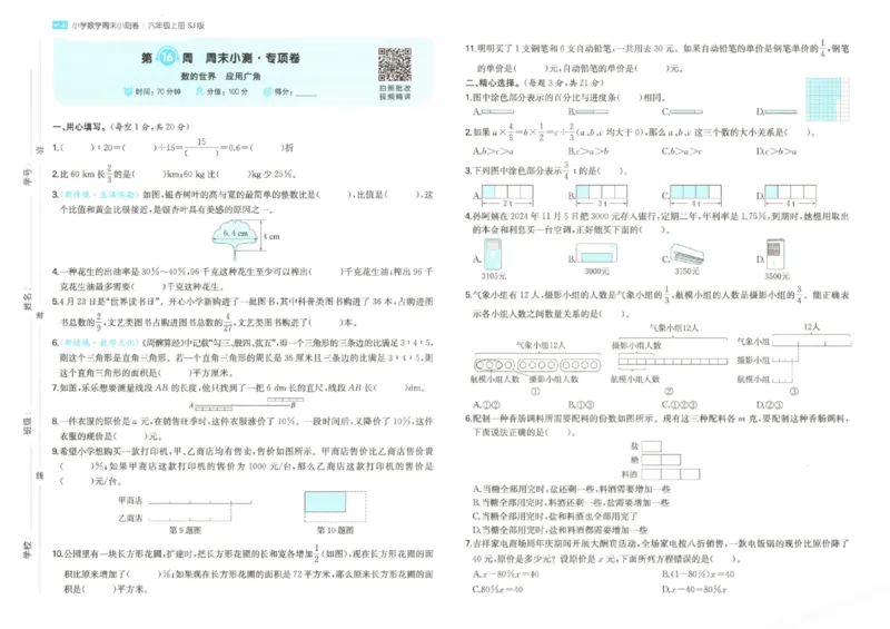 2025秋一本周末小测卷数学6上SJ_小学语数英上册《一本周末小测卷》_25秋1-6年级上册数学苏教版一本周末小测卷